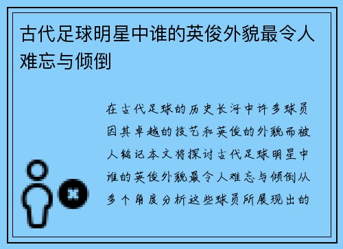 古代足球明星中谁的英俊外貌最令人难忘与倾倒